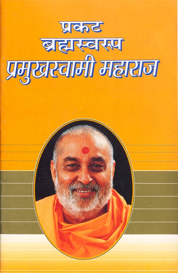 Prakat Brahmaswarup Pramukhswami Maharaj (Marathi)